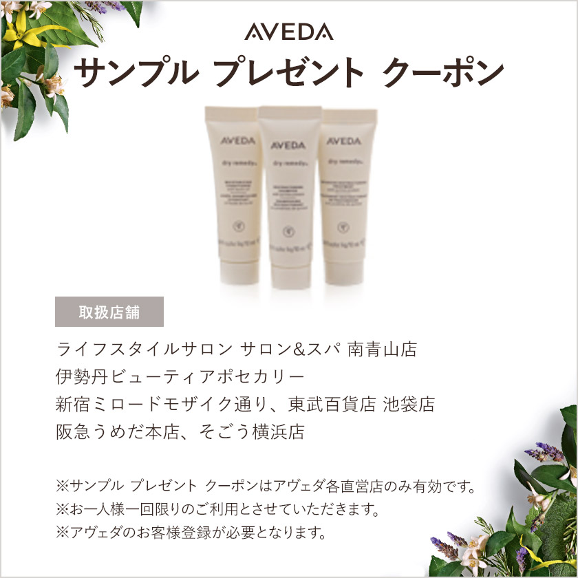 Coupon Aveda ショップ サイト